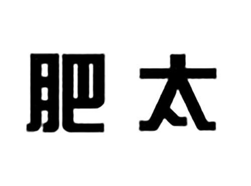 肥太