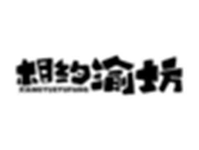 相约渝坊