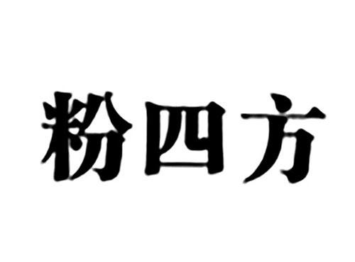 粉四方