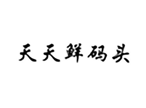天天鲜码头