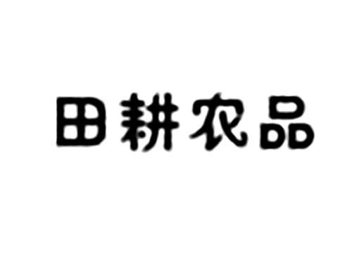 田耕农品