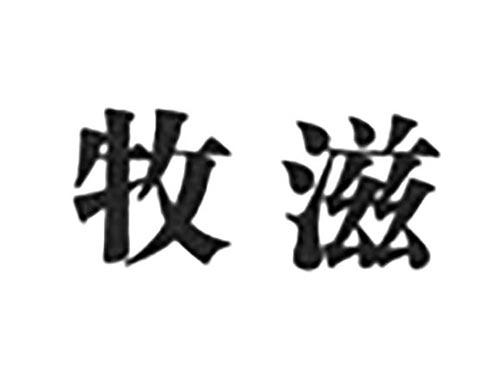 牧滋