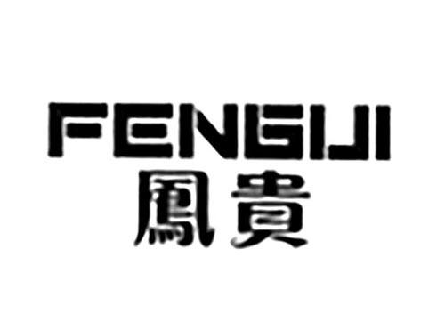 凤贵