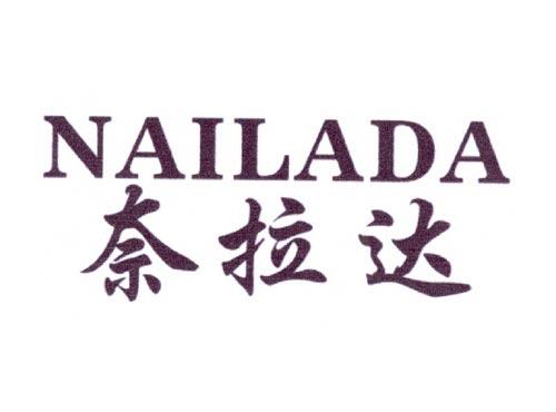 奈拉达