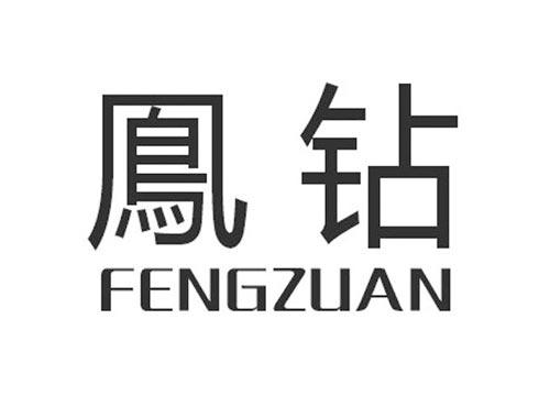 凤钻