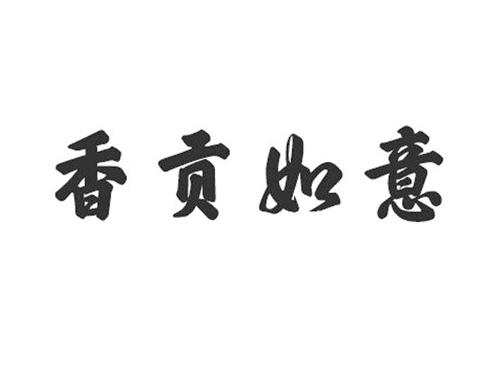香贡如意