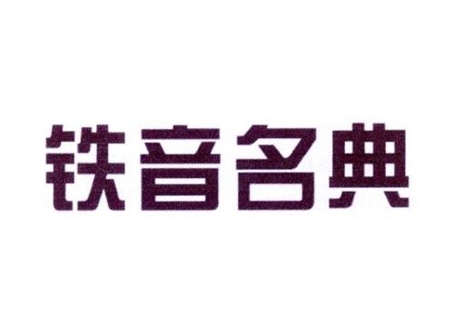铁音名典