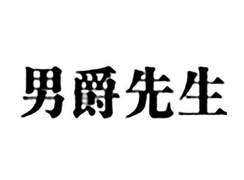 男爵先生