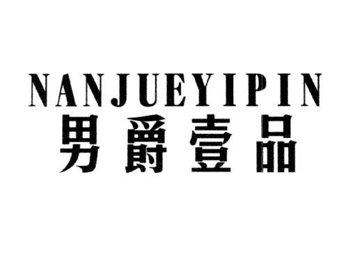 男爵壹品