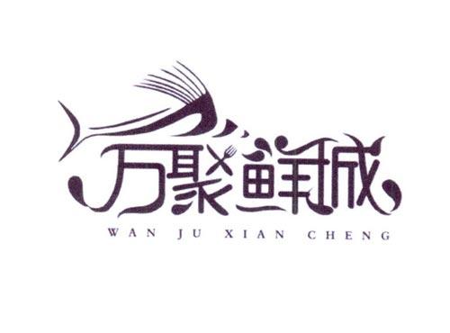 万聚鲜城