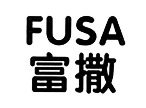 富撒
