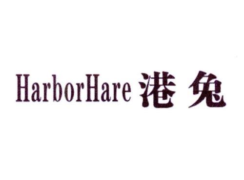 港兔HARBORHARE