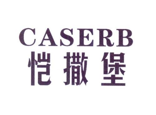 恺撒堡CASERB