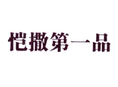 恺撒第一品