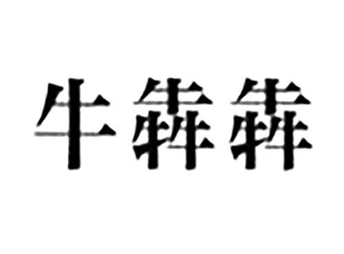 牛犇犇