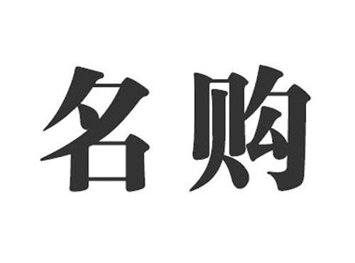 名购