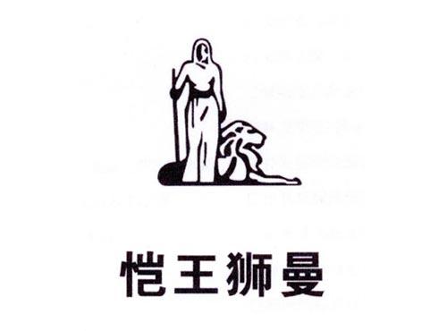 恺王狮曼