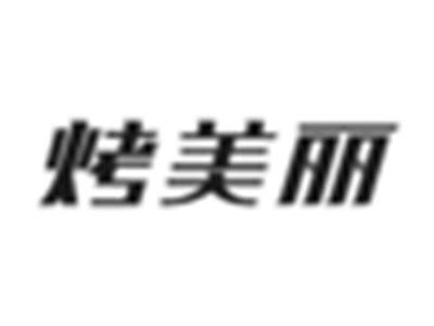 烤美丽