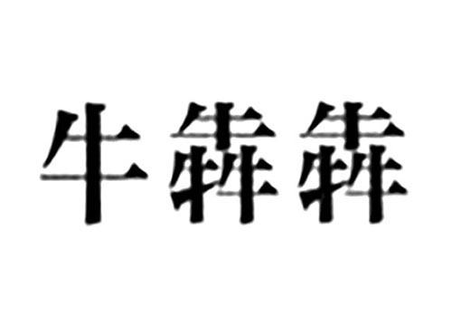 牛犇犇