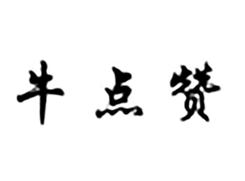 牛点赞