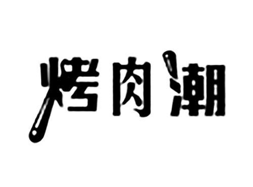 烤肉潮