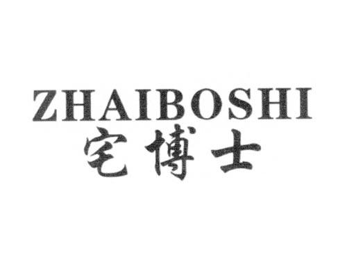 宅博士
