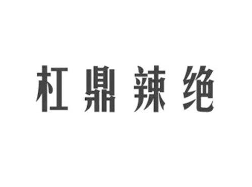 杠鼎辣绝