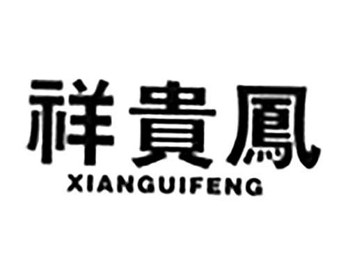 祥贵凤XIANGUIFENG