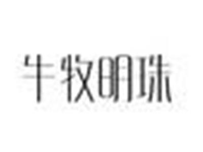 牛牧明珠