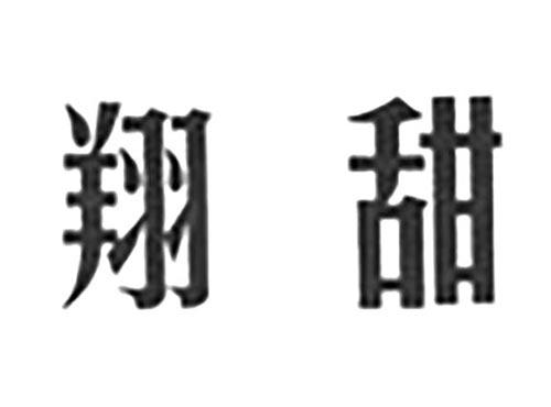 翔甜