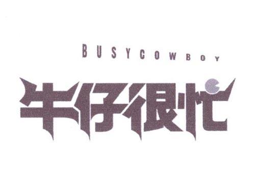 牛仔很忙BUSYCOWBOY