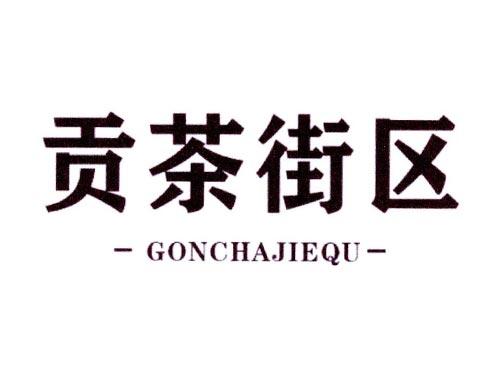 贡茶街区
