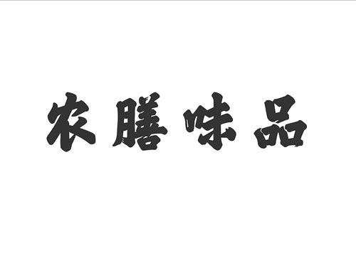 农膳味品