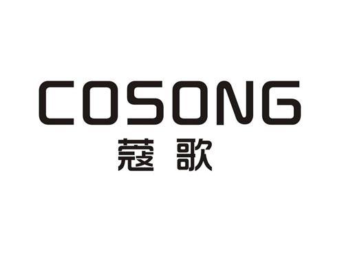 蔻歌COSONG