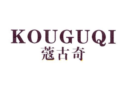 蔻古奇