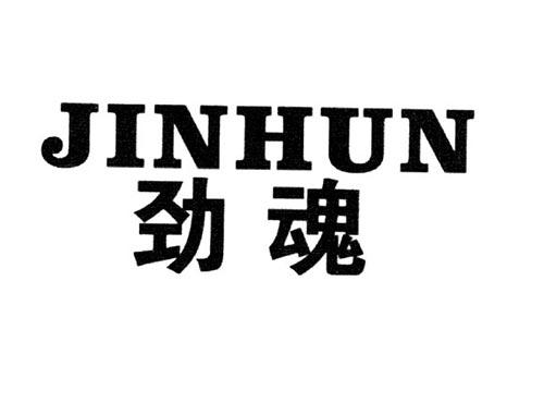 劲魂