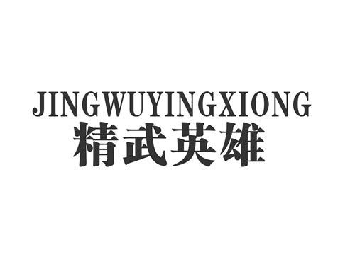 精武英雄