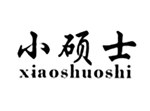 小硕士