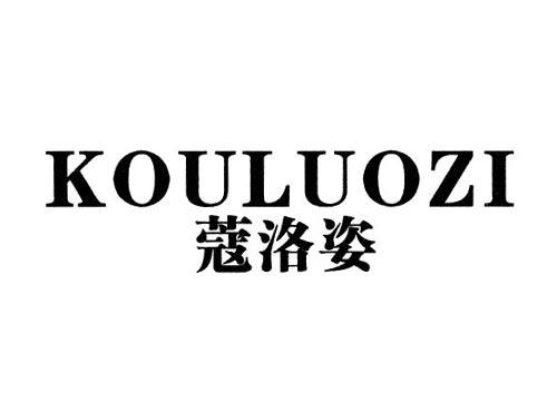 蔻洛姿