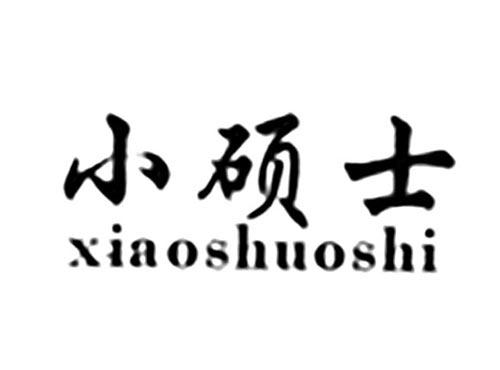 小硕士