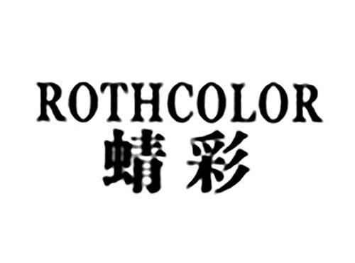 ROTHCOLOR蜻彩