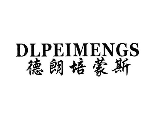 德朗培蒙斯DLPEIMENGS