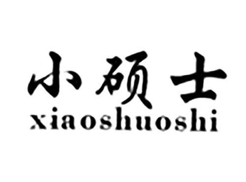 小硕士