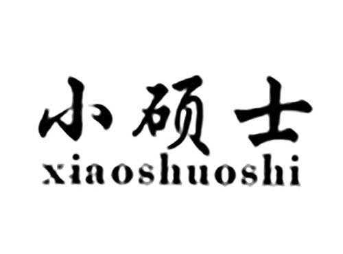 小硕士