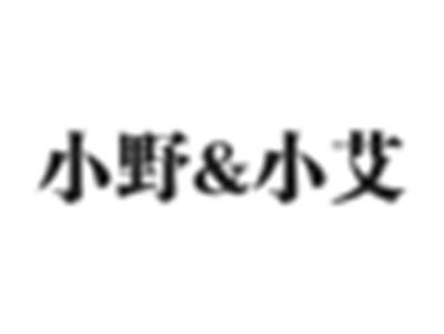 小野&小艾