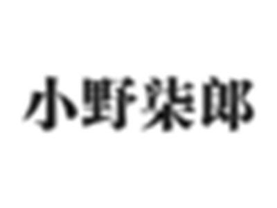 小野柒郎