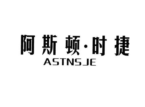 阿斯顿时捷ASTNSJE