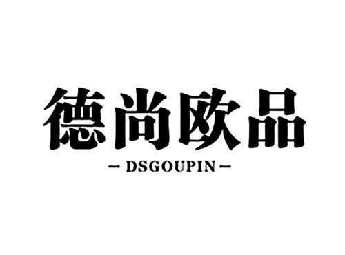 德尚欧品DSGOUPIN