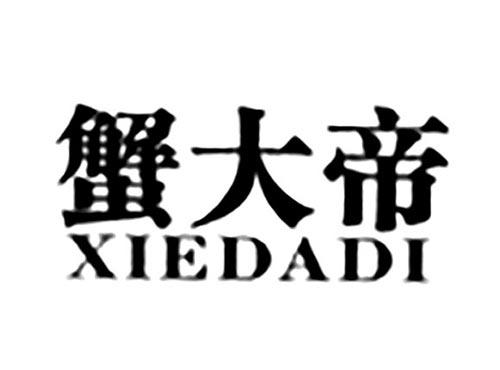 蟹大帝