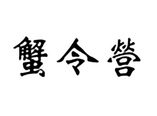蟹令营